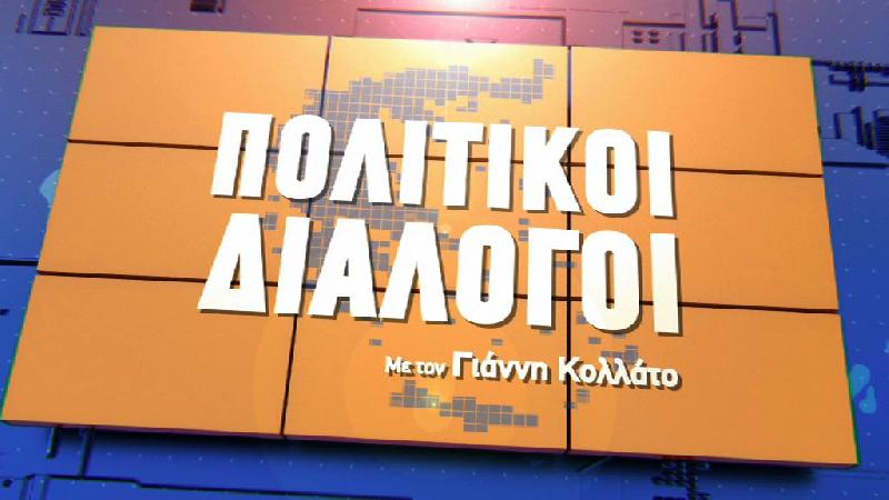 ΚΩΣΤΑΣ ΜΑΡΑΒΕΓΙΑΣ_ΠΟΛΙΤΙΚΗ ΕΠΙΚΑΙΡΟΤΗΤΑ 13 01 2023