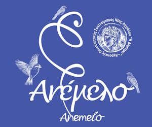 Ανέμελο Δήμητρα